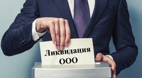 Тонкости ликвидации ООО