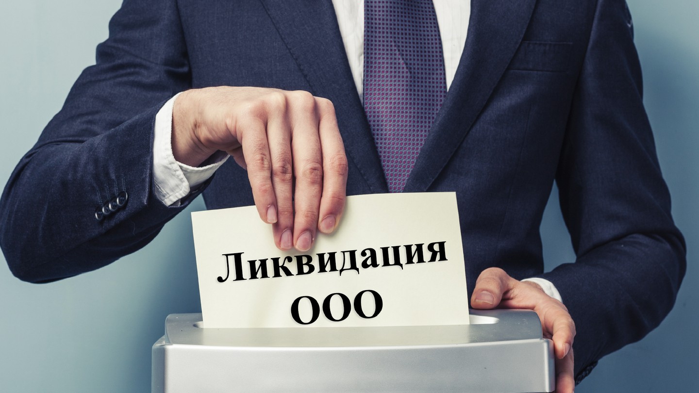 Тонкости ликвидации ООО