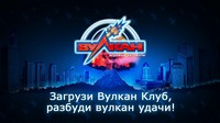 Вулкан Платинум официальный сайт
