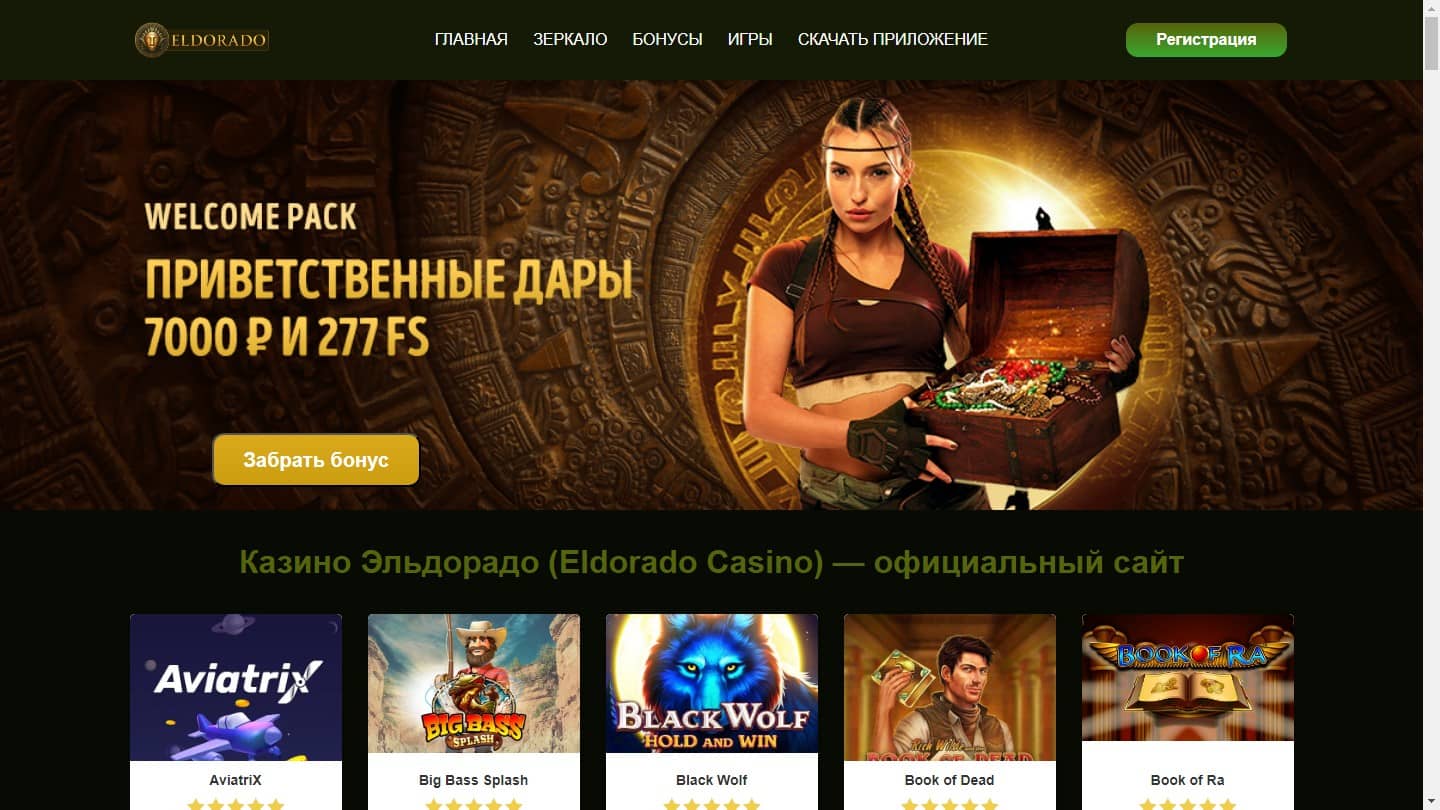 Игровые автоматы Эльдорадо - сайт онлайн развлечения