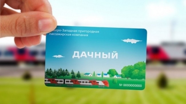 Абонемент для дачников