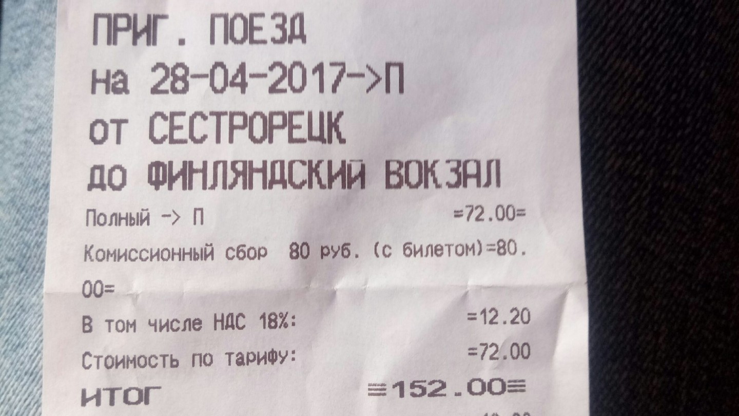 Как вернуть деньги за поездку на электричке