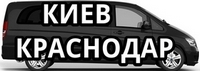 Статья Комфортные поездки из Киева в Краснодар