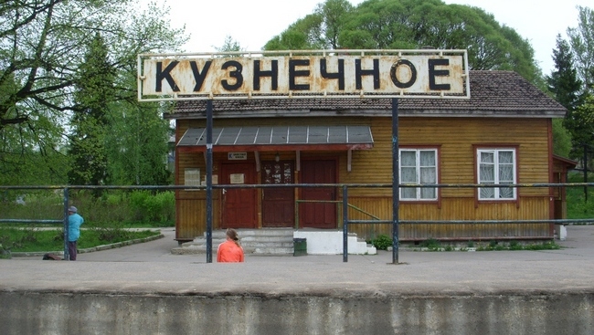 Станция Кузнечное