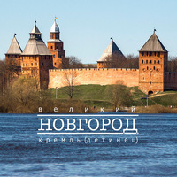 Достопримечательности Великого Новгорода