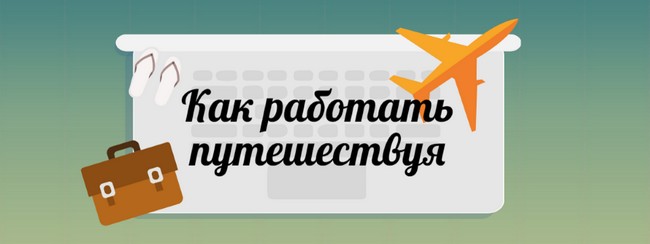 Профессии, которые позволяют много путешествовать