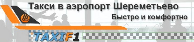 Как добраться до Шереметьево?