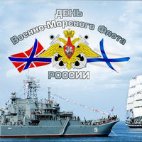 В день ВМФ в России