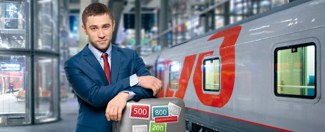 Зачисление бонусов РЖД