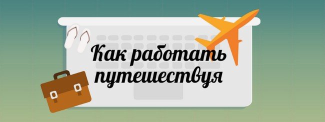 Профессии, которые позволяют много путешествовать